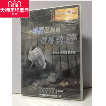 一个明星区长的堕落轨迹-周良洛受贿案警示录 廉政中国