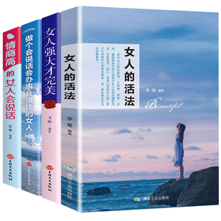 女人Z优雅高情商女性自我提升心灵修养女生青春励志正能量书籍 女人内心强大 HY4册女人 活法书籍做个会说话会赚钱会办事