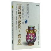 DVD收藏品鉴手册 明清青花瓷彩瓷