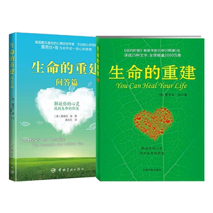 生命的重建+生命的重建问答篇 (美)路易斯.海(Louise L.Hay) 著;唐志红,徐克茹 译 成功学 经管、励志 中国宇航出版社