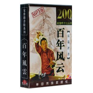 单田芳播讲 正版 7MP3 道听途说 百年风云