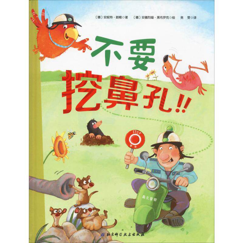 不要挖鼻孔!! (德)安妮特·朗根(Annette Langen) 低幼启蒙 少儿 北京科学技术出版社