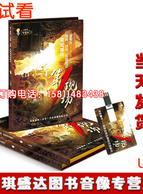 正版2020安全月突发事件急救自救互救知识宣教片第一现场U盘