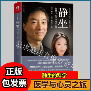 静坐的科学 医学与心灵之旅 杨定一著 心理学 解压书籍 冥想 净化心灵的书