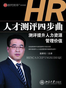 包发票 人才测评四步曲测评提升人力资源管理价值 寇家伦6DVD现货