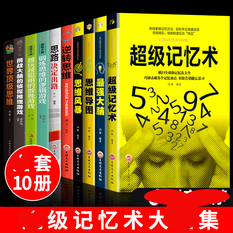 HY套10册记忆术大书籍正版Z强大脑思维导图思维风暴心理学入门基础脑力记忆力训练书左右脑潜能智力开发书籍强记忆术