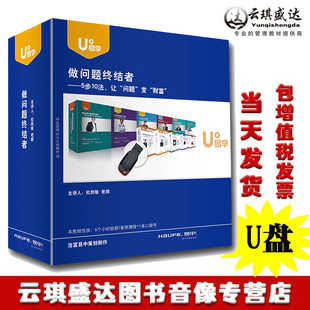 做问题终结者 5步10法让问题变财富教学课非DVD光盘杜岗坡