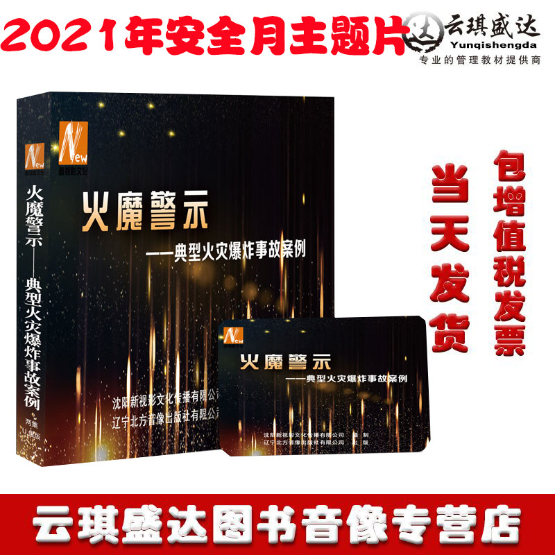 正版2021年安全月火魔警示典型火灾爆炸事故案例U盘版警示片视频