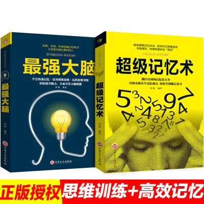 HY2册记忆术正版大书籍Z强大脑书籍掌握高效记忆法思维训练轻松提升记忆力小学生记忆训练科学方法开发大脑潜能记忆力训练书籍