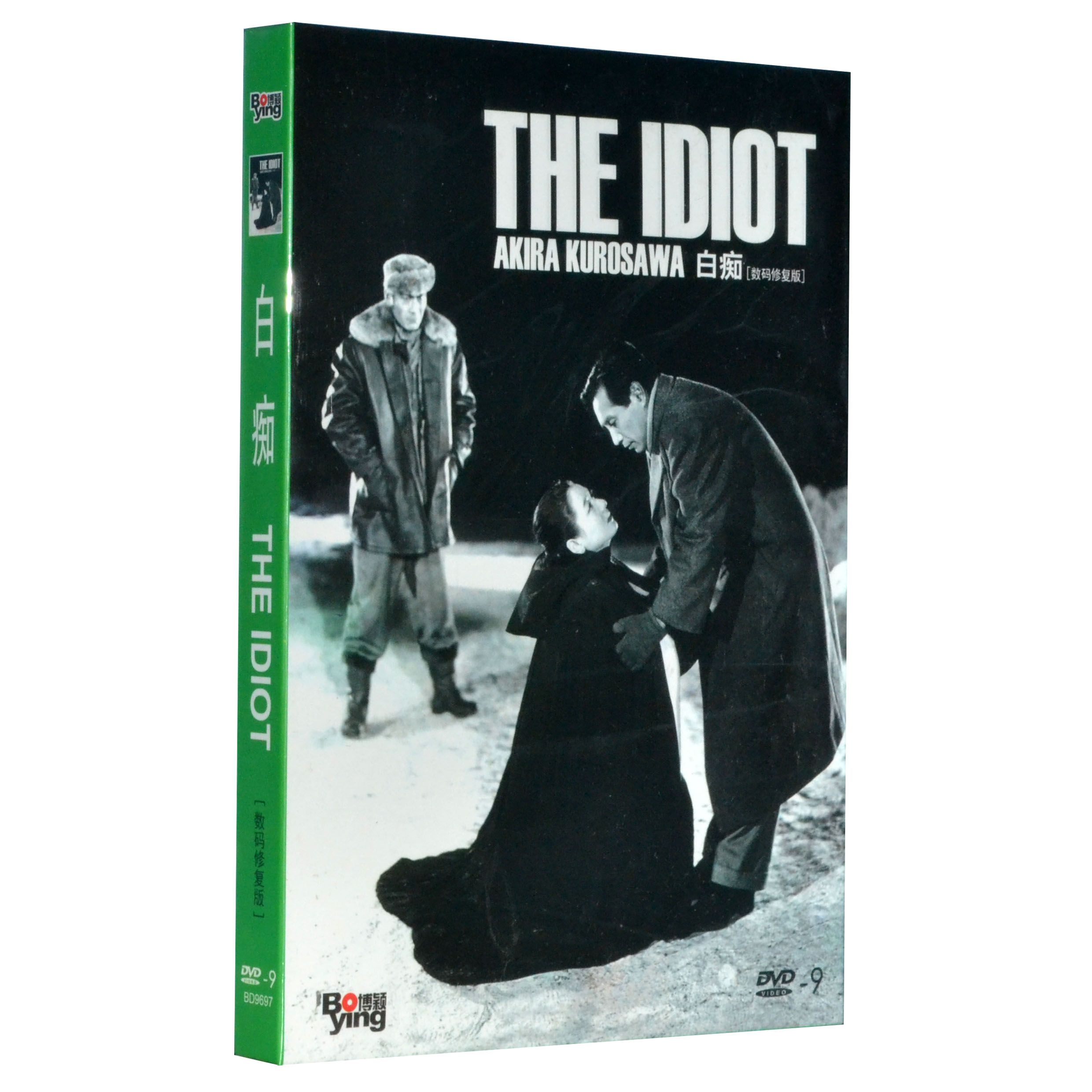 正版 国外老电影 白痴1DVD9 数码修复 黑泽明 三好荣子等