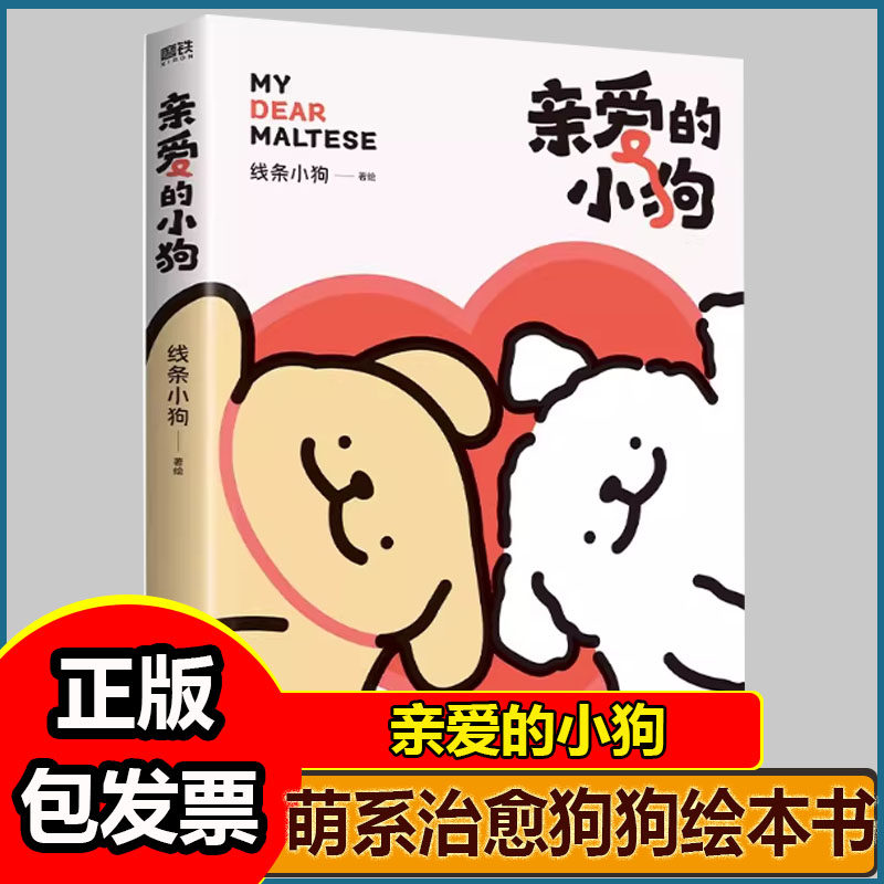 F【赠动态翻翻书+礼品卡+贴纸】亲爱的小狗 线条小狗官方漫画集 萌系治愈ip狗狗绘本书JST-DDSW
