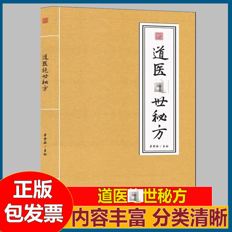 道医绝世秘方 武当传世经验融合古今李宇林尚儒彪