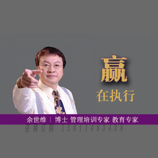 正版包票 余世维 赢在执行 视频课程非DVD
