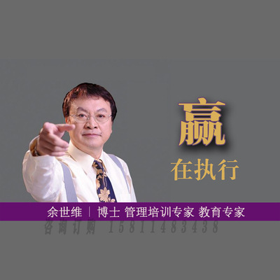 正版包票 余世维 赢在执行 视频课程非DVD