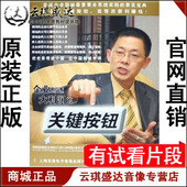 关键按钮 正版 企业创造大利润 林伟贤 10VCD 开票