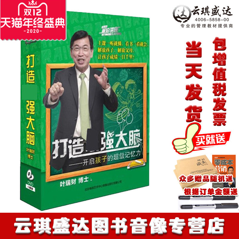 现货正版 打造强大脑开启孩子的超级记忆力叶瑞财6DVD光盘
