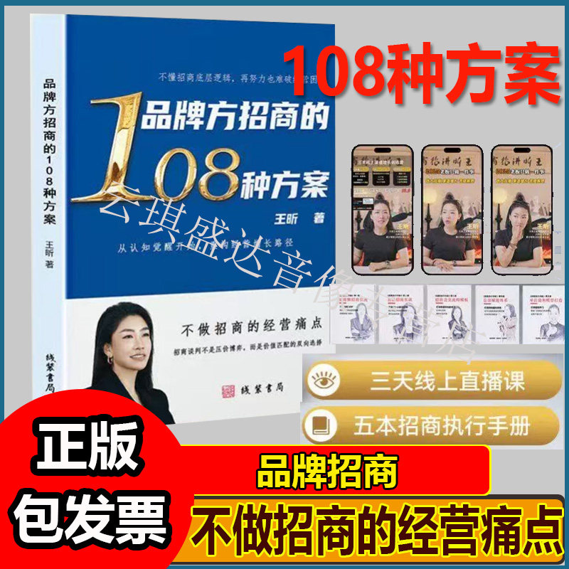 王昕老师-品牌方招商的108种方案书籍电子版手册送直播课 - 实物图