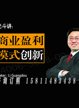 正版包票 李光斗 商业盈利模式创新 视频课程非DVD 2.8