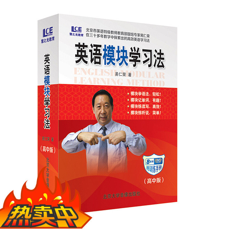 正版英语模块学习法高中版易仁荣8DVD+学习卡片+学习手册