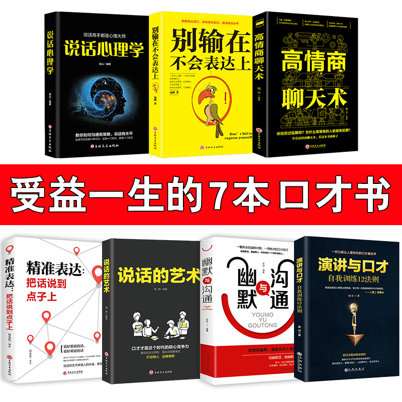 HY7册别输在不会表达上幽默与沟通精准表达说话的艺术说话心理学高情商聊天术演讲与口才说话技巧训练书籍锻炼口才学会表达销售沟