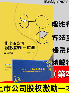 正版非上市公司股权激励一本通第