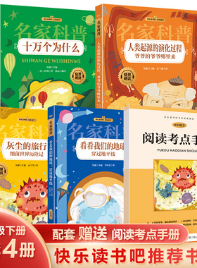 HY【赠阅读考点手册】4册四年级下册科普书籍十万个为什么人类起源的演化过程灰尘的旅行看看我们的地球寓言宝库情景朗读