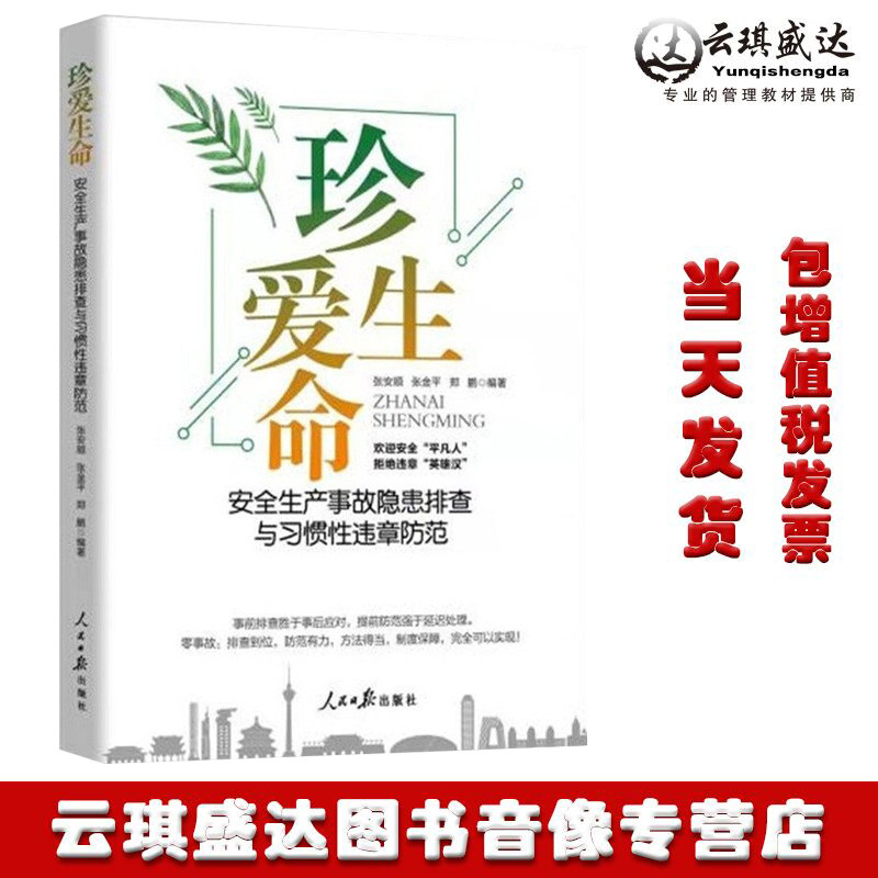 珍爱生命:安全生产事故隐患排查与习惯性违章防范 企事业职工安全普及