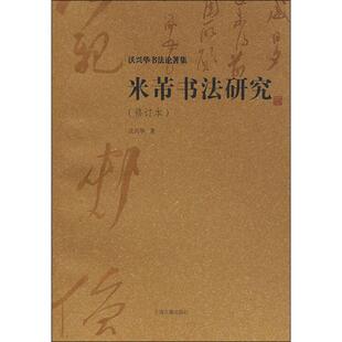 米芾书法研究(修订本) 艺术 上海古籍出版社