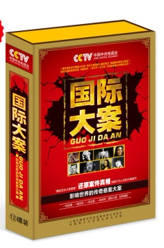 【正版包发票】百科音像 国*大案12DVD大团结CCTV中国中央电视台