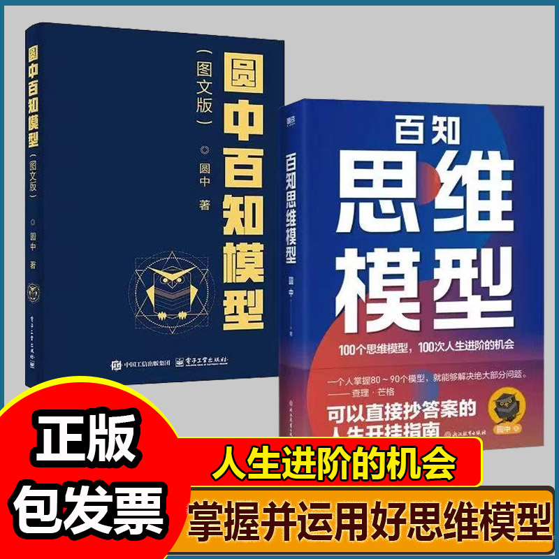 圆中百知模型+百知思维模型 100个思维模型全2册图文版圆中营销经济心理工业管理思维模型研究书籍