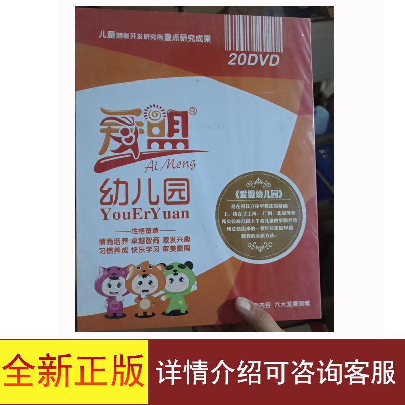 全新正版爱盟幼儿园20DVD详情介绍可咨询客服