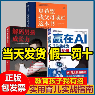 解码男孩成长力4个关键阶段的养育法则+赢在AI 36招成为高手父母教父母用AI科学育儿让孩子弯道超车