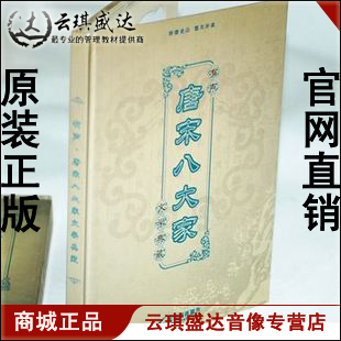有声·唐宋八大家文学典藏 开票云琪 8CD现货 商城正版