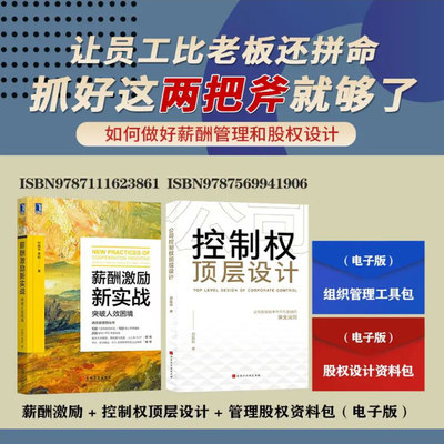 薪酬激励新实战突破人效困境控制权顶层设计股权资料包视频