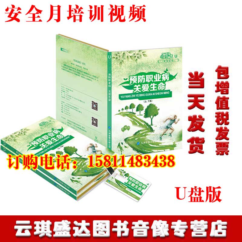 2020年安全月预防职业病关爱生命U盘版视频警示教育片职业病防治