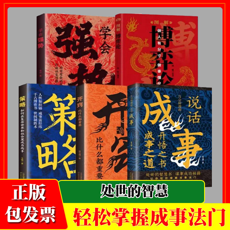 成事之道5分钟漫画说话成事+开窍+策略+强势+博弈论全5册会说话成天下强者的成功成事法则为人处世人生哲理人际交往社交心理学图片