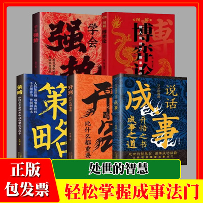 成事之道5分钟漫画说话成事+开窍+策略+强势+博弈论全5册会说话成天下强者的成功成事法则为人处世人生哲理人际交往社交心理学