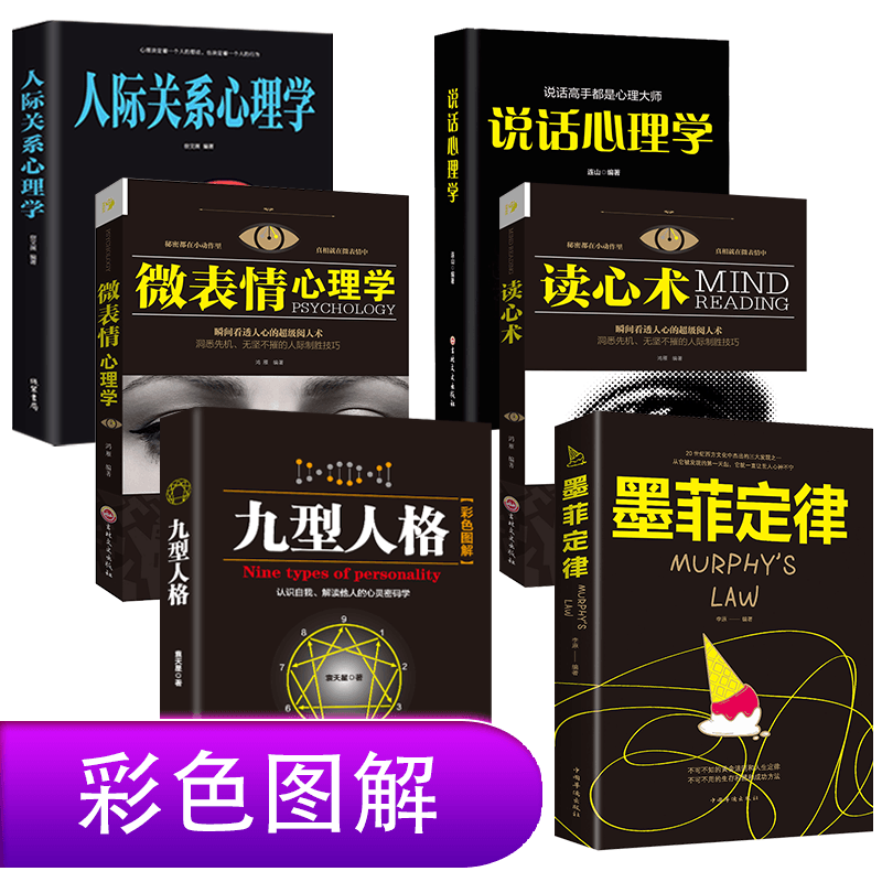 HY6册九型人格书套墨菲定律正版书会读心术的那小子微表情心理学读心术人际关系犯罪心理学与社会行为入门基础