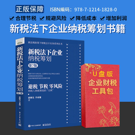 新税法下企业纳税筹划+财税管控工具包资料 老板财税学院工具包 纳税筹划宝典 (第7版)新法规政策下财税会计实务书籍