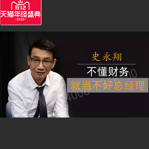 正版包票  史永翔 不懂财务就当不好总经理 视频课程非DVD