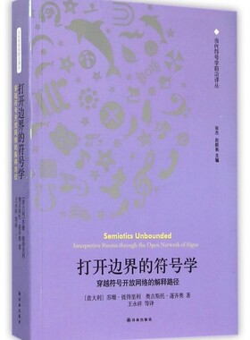打开边界的符号学(穿越符号开放网络的解释路径)/当代符号