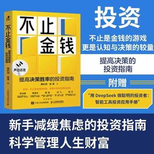 不止金钱提高决策胜率 新手理性投资方法论科学理财规避投资风险新手小白理财入门书籍 投资指南