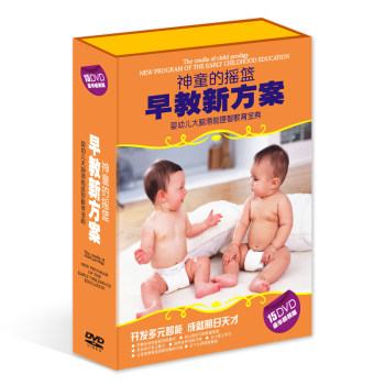 幼教 早教新方案-神童的摇篮15张DVD 婴幼儿大脑潜能提智教育宝典