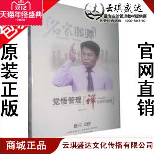 正版包票 阎雨 觉悟管理：禅与现代管理 7DVD+1CD  新品