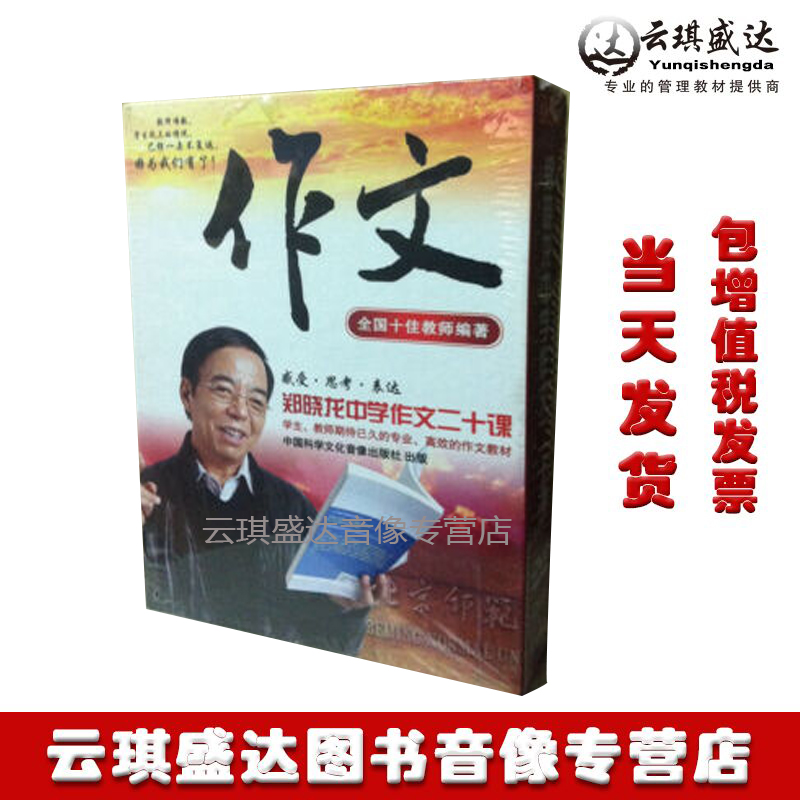 正版包票郑晓龙中学作文二十课9DVD+教材写作三要素感受思考表达