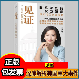 见证 一个驻美记者的深度观察 凤凰卫视驻美高级记者王冰汝见证自宫深处的权力游戏 美国重大事件 国际事件背后的真相