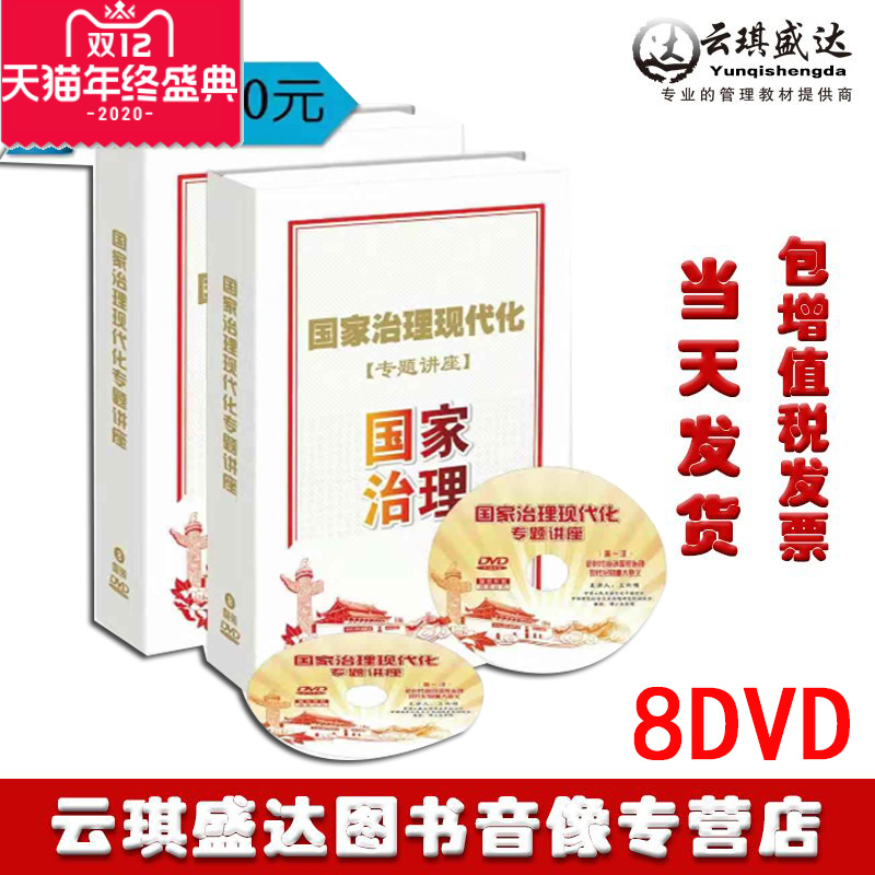 正版 包发票 国家治理现代化专题讲座8DVD光盘讲座