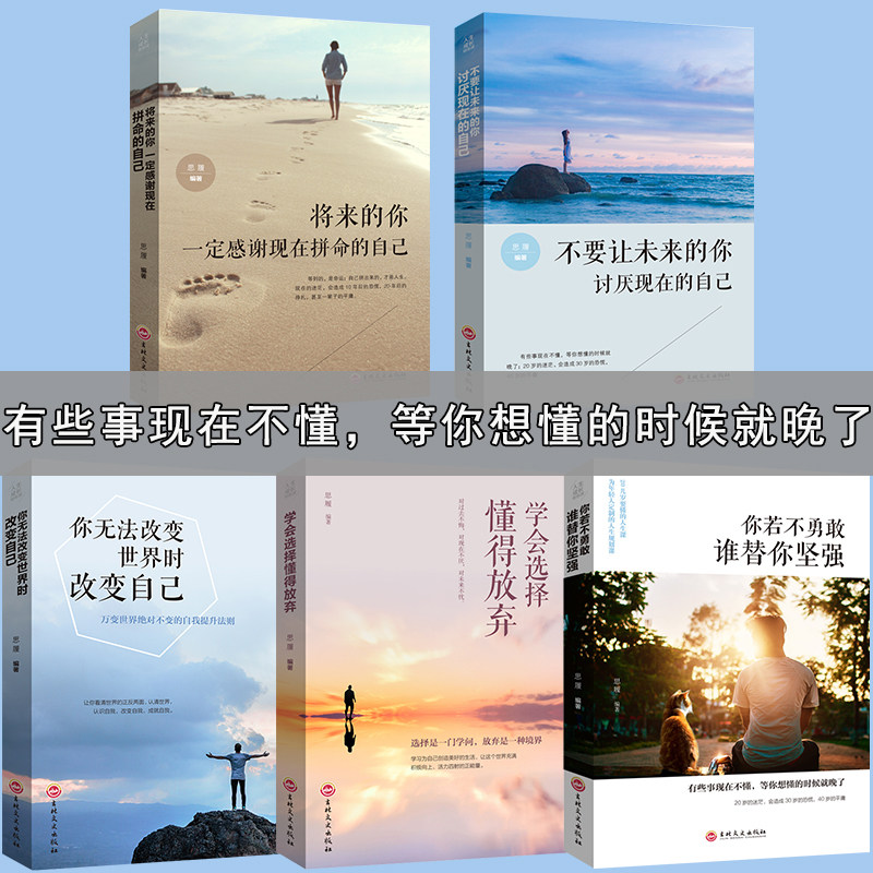HY5册将来的你一定会感谢现在拼命的自己你若不勇敢谁替你坚强学会选择懂得放弃初高中大学生励志书籍青春文学心灵鸡汤正能量书籍