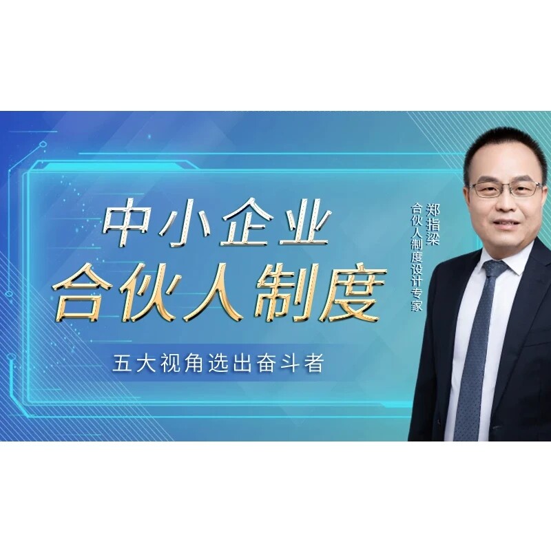中小企业合伙人制度：五大视角选出奋斗者 郑指梁 4.4h 前