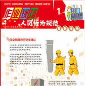 6幅 正版 作业现场人员行为规范宣教挂图 安全生产月 套 包票